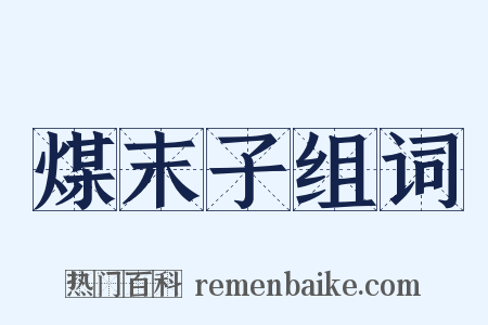 煤末子组词是什么意思的图片